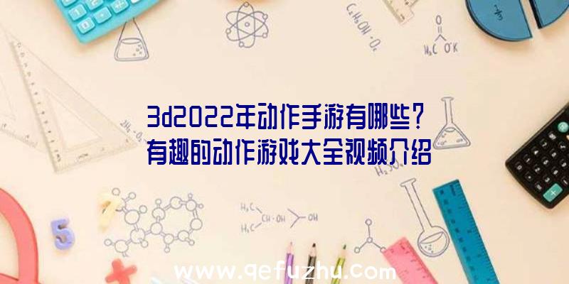 3d2022年动作手游有哪些？